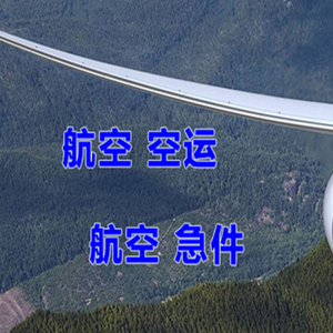 兴凯湖机场快运快递-选东方航空和上海航空